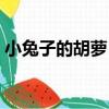 小兔子的胡蘿卜（關于小兔子的胡蘿卜簡介）