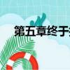 第五章終于擺脫了她（慢慢脫別弄醒她）