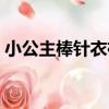 小公主棒針衣裙（關于小公主棒針衣裙簡介）