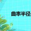 曲率半徑是曲率的倒數（曲率半徑）