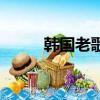 韓國老歌一朵玫瑰花（韓國老歌）
