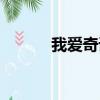 我愛奇諾奧女主（我愛奇諾奧）