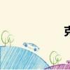 克萊爾日記（kler）