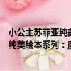 小公主蘇菲亞純美繪本系列：魔法盛宴（關于小公主蘇菲亞純美繪本系列：魔法盛宴簡介）