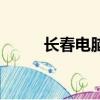 長春電腦培訓班（長春電腦培訓）