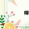 幝幝（關于幝幝介紹）