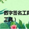 數字簽名工具專業版數字簽名無效（數字簽名工具）