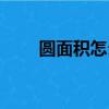 圓面積怎么算平方（圓面積怎么算）