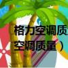 格力空調質量問題打12345能解決嗎（格力空調質量）