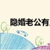 隱婚老公有點甜小說（隱婚老公有點甜）