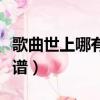 歌曲世上哪有樹纏藤簡譜（世上哪有樹纏藤簡譜）