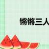 鏘鏘三人行20160211（160211）