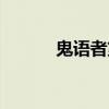 鬼語者第五季（鬼語者第六季）