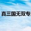 真三國無雙專屬版呂布（真三國無雙專屬版）