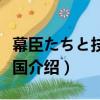 幕臣たちと技術立國（關于幕臣たちと技術立國介紹）