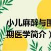 小兒麻醉與圍術期醫學（關于小兒麻醉與圍術期醫學簡介）
