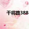 干將路388-7（關于干將路388-7介紹）