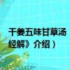 干姜五味甘草湯《溫熱經解》（關于干姜五味甘草湯《溫熱經解》介紹）