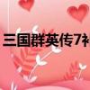 三國群英傳7補丁怎么用（三國群英傳7補丁）
