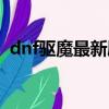 dnf驅魔最新刷圖加點（dnf驅魔刷圖加點）