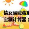 倩女幽魂藏寶閣手續費怎么算（倩女幽魂大盜寶藏計算器）
