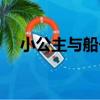 小公主與船長（關于小公主與船長簡介）