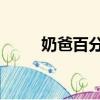 奶爸百分百 電視劇（奶爸百分百）