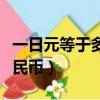一日元等于多少人民幣（一億日元等于多少人民幣）