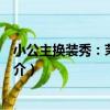 小公主換裝秀：茉莉公主（關于小公主換裝秀：茉莉公主簡介）