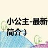 小公主-最新修訂版（關于小公主-最新修訂版簡介）