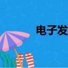 電子發燒友app（電子發燒友）