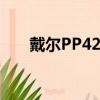 戴爾PP42l開機禁按F1（戴爾pp42l）