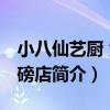 小八仙藝廚 黃泥磅店（關于小八仙藝廚 黃泥磅店簡介）