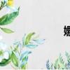 嫐女怎么讀音（嫐）