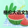 格倫大語文加盟好不好（格倫大語文加盟）
