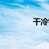 干冷鋒（關于干冷鋒介紹）