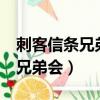 刺客信條兄弟會豪華版多了什么（刺客信條2兄弟會）