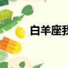 白羊座我是白羊座（我很白羊座）