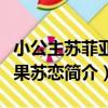 小公主蘇菲亞之果蘇戀（關于小公主蘇菲亞之果蘇戀簡介）