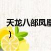 天龍八部鳳凰陵墓坐標點（天龍八部鳳凰陵墓）