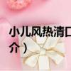 小兒風熱清口服液（關于小兒風熱清口服液簡介）