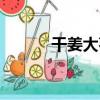干姜大棗（關于干姜大棗介紹）
