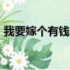 我要嫁個有錢人dj全版（我要嫁個有錢人dj）