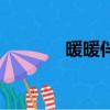 暖暖伴奏百度云（暖暖伴奏）