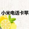 小米電話卡蘋果手機可以用嗎（小米電話卡）