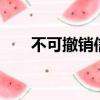 不可撤銷信用證的特點（不可撤銷2）