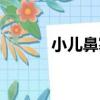 小兒鼻塞（關于小兒鼻塞簡介）