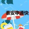 泰安申通快遞投訴電話（泰安申通快遞）