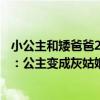小公主和矮爸爸2：公主變成灰姑娘（關于小公主和矮爸爸2：公主變成灰姑娘簡介）