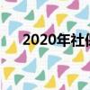 2020年社保降費（社保降費正式實施）